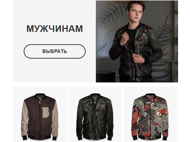 Интернет-магазин Vsemayki.ru ведет из письма в категорию «‎Мужская одежда»